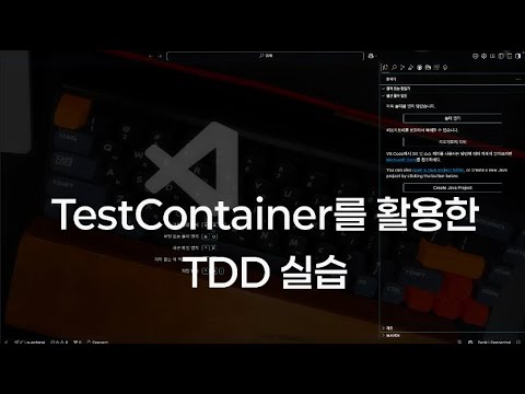 Testcontainers를 활용한 TDD 실습 (풀코스 1시간21분)