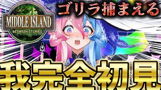 【 #ミドルアイランド /ARK  】完全初見🔰なにも分からないけどARK楽しみたい♥【 アビス ・ソング・シンドローム 】