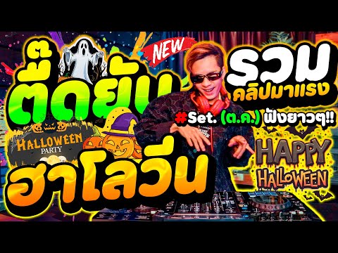 ตื๊ดยับ!!ต้อนรับฮาโลวีน👻🎃★รวมคลิปเต้นมาแรงSet.10ต.ค★คัดมาแล้