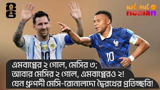 এমবাপ্পের ২ গোল, মেসির ৩; আবার মেসির ২ গোল, এমবাপ্পেরও ২! ধ্রুপদী মেসি-রোনালদো দ্বৈরথের প্রতিচ্ছবি!