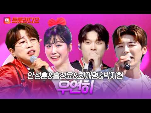 지금부터 파뤼타임~🪩 안성훈&amp;홍성윤&amp;최재명&amp;박지현의 '<strong>우연히</strong>'♪ #트롯라디오 #TVCHOSUNMUSIC (TV CHOSUN 230706 방송 외)
