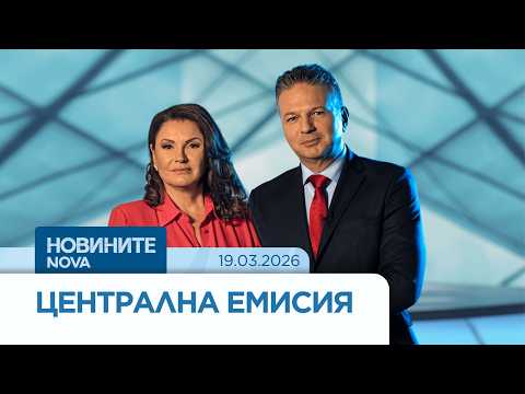 Hqdefault 2026 новините от българия видео: https://www. Youtube. Com/watch? V=vipakilucd4
абонирай се за профила на новините на nova:... Iustitia. Bg видео: новините на nova | централна емисия | 19 мар. 2026 2026-03-19 17:35:45 видео: новините на nova | централна емисия | 19 мар. 2026 информационна агенция за разследваща журналистика и разследващ репортаж бургас, българия