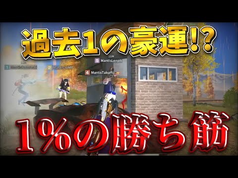 【荒野行動】過去１の豪運。1%の勝ち筋。