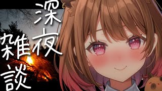 【深夜雑談】焚火を見つめながら / Sleeping Freetalk【柚原いづみ / ななしいんく】