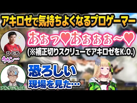 アキロゼをザンギで破壊してめちゃくちゃ気持ちよくなるガイル村村長・ひぐち【アルランディス/ホロライブ切り抜き/ぶいすぽ切り抜き】