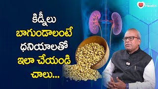 Kidneys Health | కిడ్నీలు బాగుండాలంటే ధనియాలతో ఇలా చేయండి చాలు | TeluguOne Health | Coriander Remedy