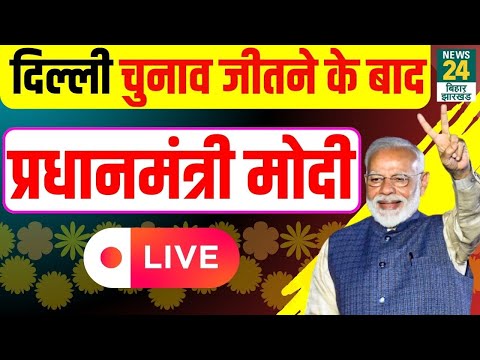 PM Modi LIVE: Delhi Election 2025 जीतने के बाद PM Modi Live | BJP Vs AAP | News24 Bihar Jharkhand