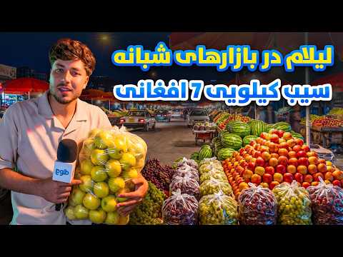 شهر ما - لیلام میوه های درجه یک در بازار شبانه سرای شمالی