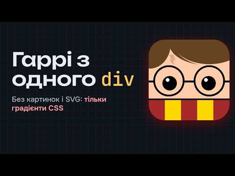 Гаррі Поттер з ОДНОГО div: малюємо CSS-градієнтами крок за кроком