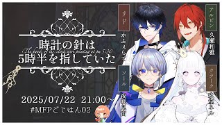 🔵7/22 【 #マーダーミステリー 】時計の針は5時半を指していた　GM：maŸUko視点　#MFPごじはん02