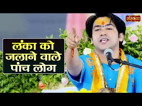 लंका को जलाने वाले पांच लोग ~ बागेश्वर धाम सरकार Ke Pravachan | Sanskar TV