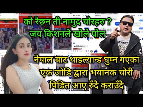 थाइल्यान्ड घुम्न गएका एक नेपाली जोडि द्वारा भयानक चोरी, को हुन ती चोर के के चोरे ? जयकिशनले खोले पोल