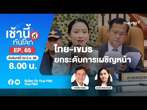 8.00 เช้านี้ที่ทันโลก EP. 65 ไทย-เขมร ยกระดับการเผชิญหน้า | 23 มิ.ย. 68