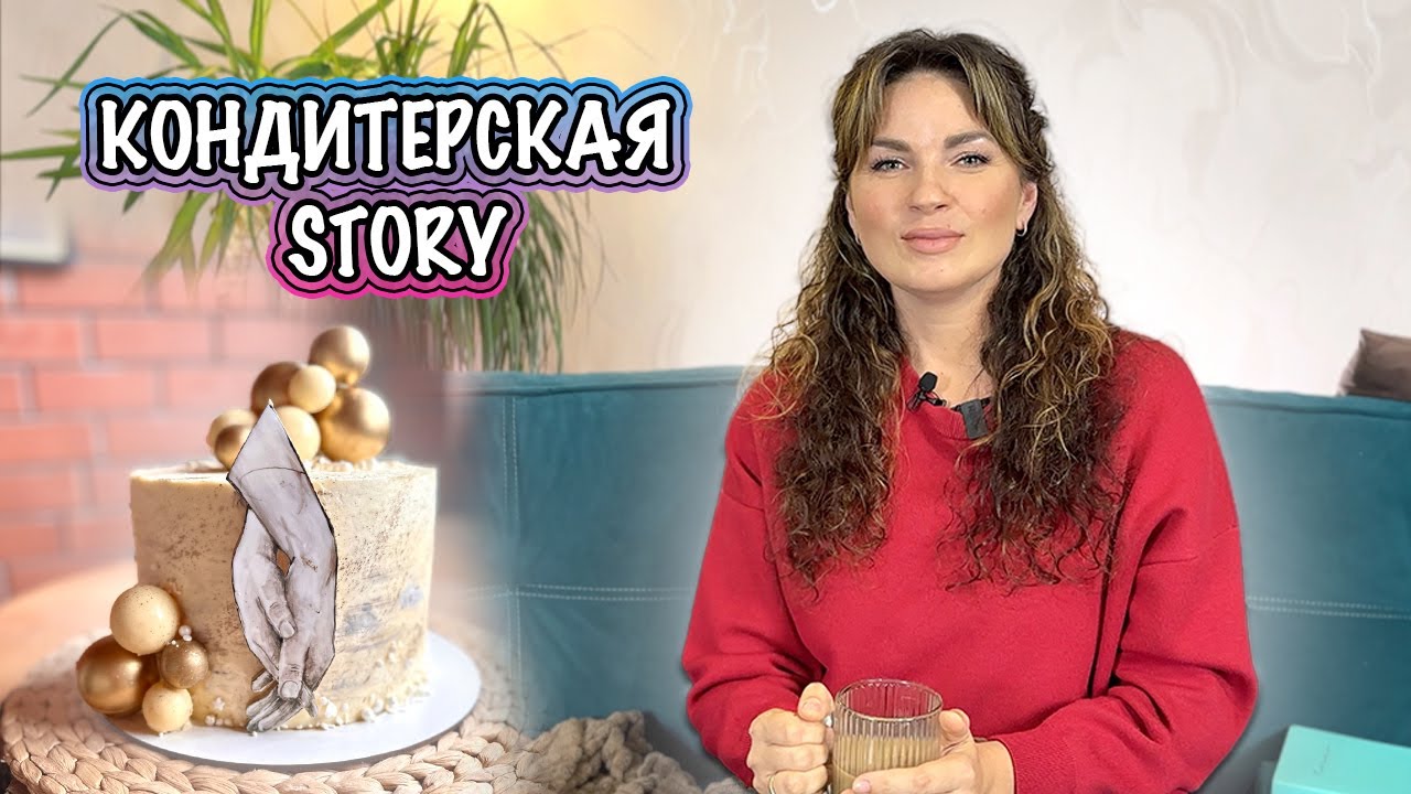 КОНДИТЕРСКАЯ story: Как ДЕЛАЛА на ЗОЛОТУЮ свадьбу Я-ТОРТодел