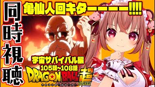 【同時視聴/ドラゴンボール超】宇宙サバイバル編！力の大会『亀仙人回』キター！105話～108話を完全初見で見る！【 Dragon Ball 