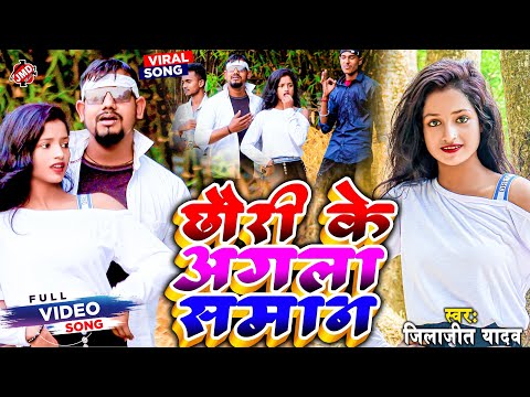 2024 Video Dj Song | Jilajeet Yadav | छौरी के अगला समान | Chhori Ke Agla Saman | Viral Maithili Song