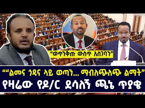 ሰበር የፓርላማ ትንቅንቅ | Ethiopia | ethiopian parliament today live 2024 | ethio forum | news | zena |