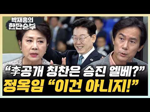 정옥임 "李대통령에 대답만 잘하면 고속승진? 이건 아냐" 김영우 "국무회의 공개 퍼포먼스, 안 궁금해"[한판승부]