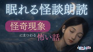 【 睡眠用 】怪奇現象にまつわる 怪談より怖い話 厳選30話詰め合わせ【 短編/眠れるBGM/作業用/勉強用/聞き流し/ #はこわけあみ 】