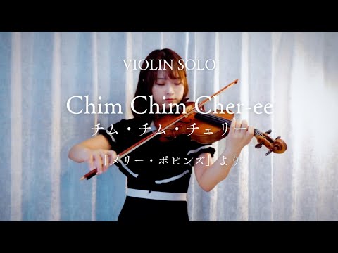 チム・チム・チェリー（Chim Chim Cher-ee）「メリー・ポピンズ」より