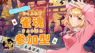 【 雀魂 /参加型/三麻東風戦 】#176 寝る前に一戦どうですかー！三麻強くなりたい参加型🌱【Vtuber】#雀魂  　#参加型