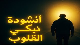 ✨ "أنشودة تبكي القلوب 🌙 | كلمات تلامس الروح وتفتح أبواب النور"