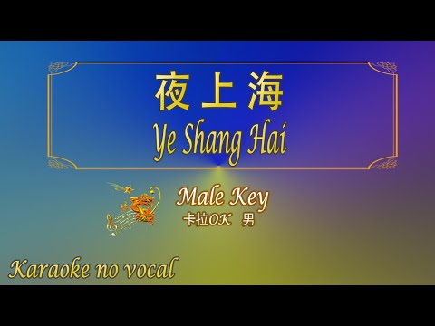 夜上海 【卡拉OK (男)】《KTV KARAOKE》 – Ye Shang Hai (Male)