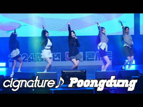 [4K 60fps] 241121 시그니처(cignature) 풍덩(Poongdung) 직캠/fancam @ 문경 청소년 행복 콘서트 by hoyasama