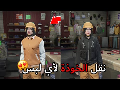 قراند 5 l طريقة نقل الخوذة الملونة لأي لبس