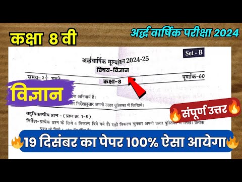 कक्षा 8 वीं विज्ञान का पेपर अर्धवार्षिक परीक्षा 2024-25 /19 दिसंबर का विज्ञान पेपर🥰