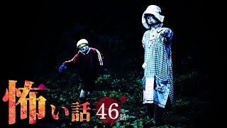【怖い話】山にまつわる怖い話 超まとめ 厳選46話【怪談/作業用/朗読つめあわせ/オカルト】