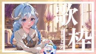 【歌枠／Singing】全員挨拶の日曜午後歌枠🎤一曲聞きに来ませんか…👀考驗小羊腦的週日歌回🎤歡迎來聽歌YO～Ꮚ•̀ꈊ•́Ꮚ✨【薬袋アルマ／