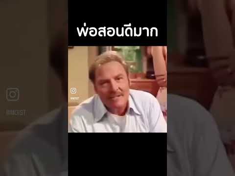 พ่อสอนดีมาก #mightymax #คลิปตลก #shortvideo