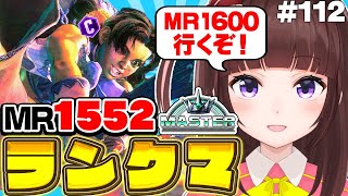 【  スト6 ┊ ランクマ 】MR1552~ ハイマス目指す!  アケコン クラシックリリーでランクマ! #112【 ストリートファイター6