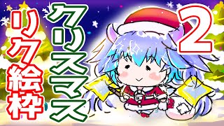 クリスマスリク絵枠DAY2 ⋮ どらやまサンタさんからのイラストプレゼントじゃよー ⋮ 竜山峠るりるら ⋮ vtuber ⋮ 雑談 ⋮ イラ