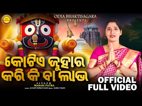 Kotie Juhara Kari Ki Ba Labha | Full Video | Manasi Patra | Pranamita Pati | Odia Bhaktisagar