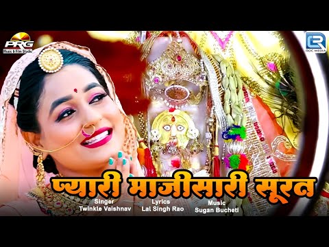 प्यारी माजीसा री सूरत - Matarani Bhatiyani | Jasol Majisa Bhajan | Twinkle Vaishnav | RDC Rajasthani