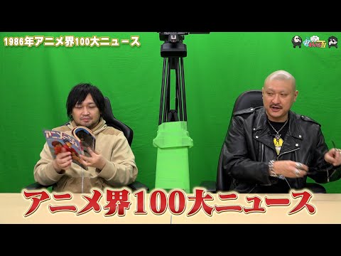 【わしゃがなTV】おまけ動画その553「1986年アニメ界100大ニュース」【中村悠一/マフィア梶田】
