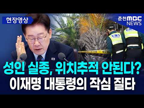 [현장] "제주 실종 사건 왜 막지 못 했나?" 이재명 대통령의 작심 질타
