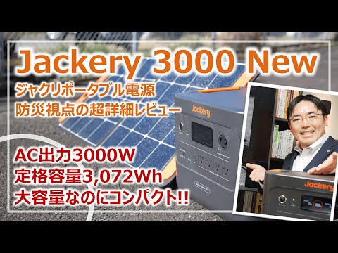 大容量ポータブル電源が普通の時代に「Jackery3000New」防災視点の超・詳細レビュー［そなえるTV・高荷智也］