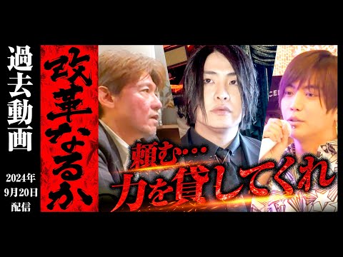 【閉店危機】弱小ホストクラブの立て直しなるか！軍神の決断は如何に…