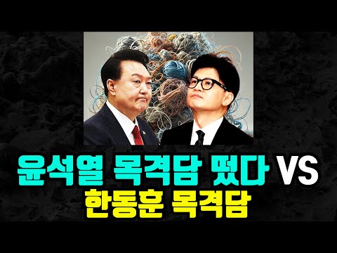 [🔴충격속보] 윤석열 목격담 정치 vs 한동훈 2월 복귀