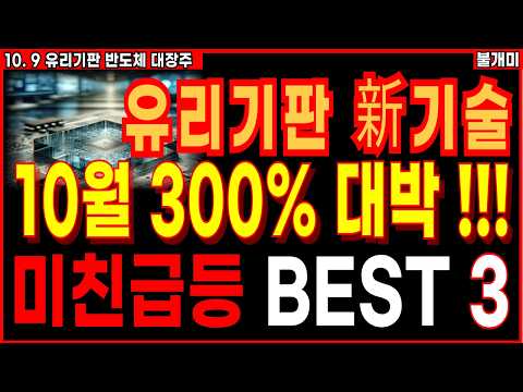 [주식]🔥10월 미친급등 터질 <strong>유리기판</strong> 新기술 대장주🔥300% 대박 '이주식' 쓸어담으세요 [10.10 불개미 <strong>유리기판</strong> 반도체 ]