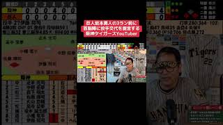 巨人坂本勇人の3ラン前に首脳陣に投手交代を提言する阪神タイガースYouTuber #阪神タイガース #プロ野球 #読売ジャイアンツ