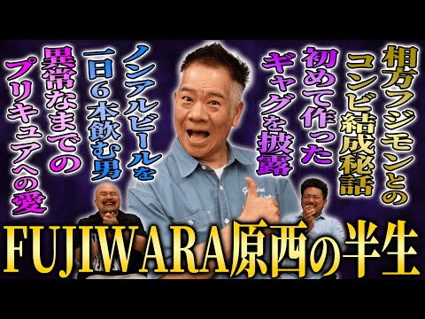 【1兆個のギャグを持つ男】FUJIWARA原西孝幸の半生【鬼越トマホーク】
