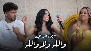 شيماء الراسي || والله ولا والله -قـوم درجني  - غنيتلك علمطبق || جـوبي عراقـي 2025