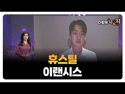 [다함께 차차차] 휴스틸 · 이랜시스 / 강승주 급등타이밍 대표