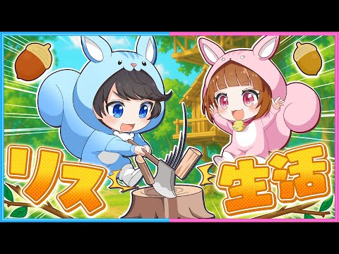 #1 ふたりがリスに生まれ変わったら…🐿️🐿️【 ため込め､リスのほっぺ 】