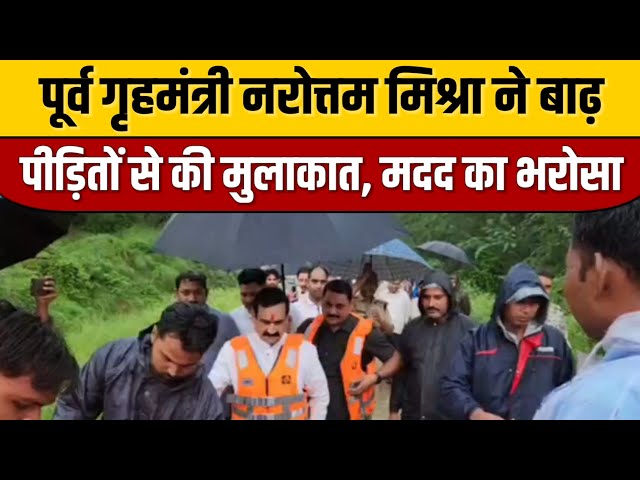पूर्व गृहमंत्री नरोत्तम मिश्रा ने बाढ़ पीड़ितों से की मुलाकात, मदद का भरोसा | Indian Tv News | Viral