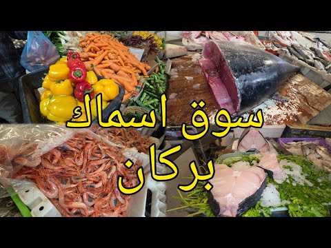 اتمنة اسماك سوق المغطى القدس بركان اجواء رمضان اقبال كبير berkane souk